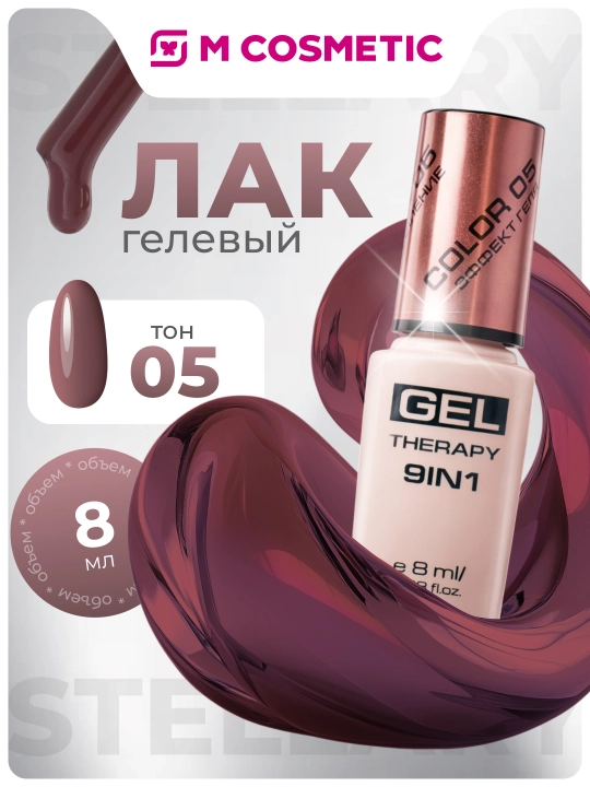 Лак для ногтей Stellary, Gel Therapy 9 в 1, тон 05, 8 мл - 