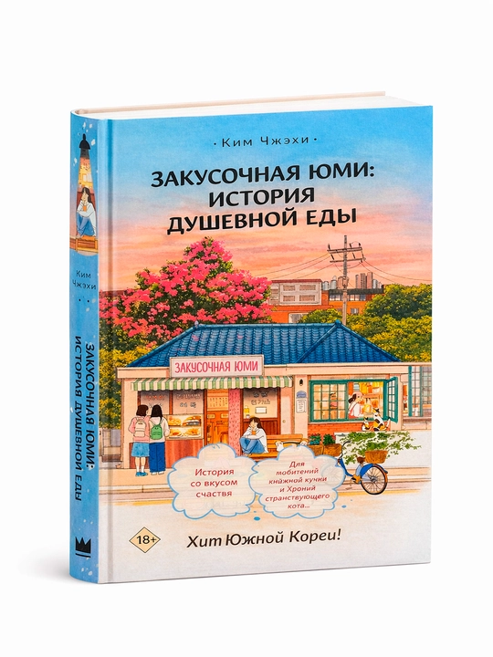 Zakusochnaya Yumi: Istoriya dushеvnoy yedi Kim Chjexi - 