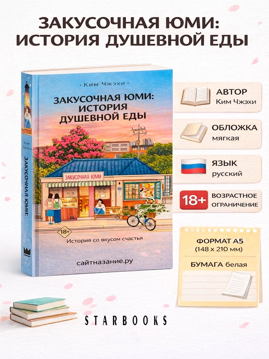 Zakusochnaya Yumi: Istoriya dushеvnoy yedi Kim Chjexi