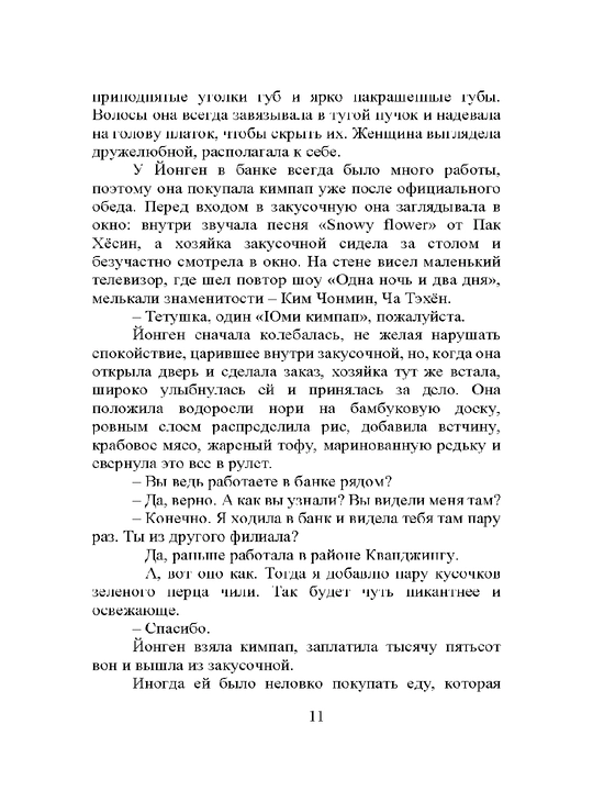 Zakusochnaya Yumi: Istoriya dushеvnoy yedi Kim Chjexi