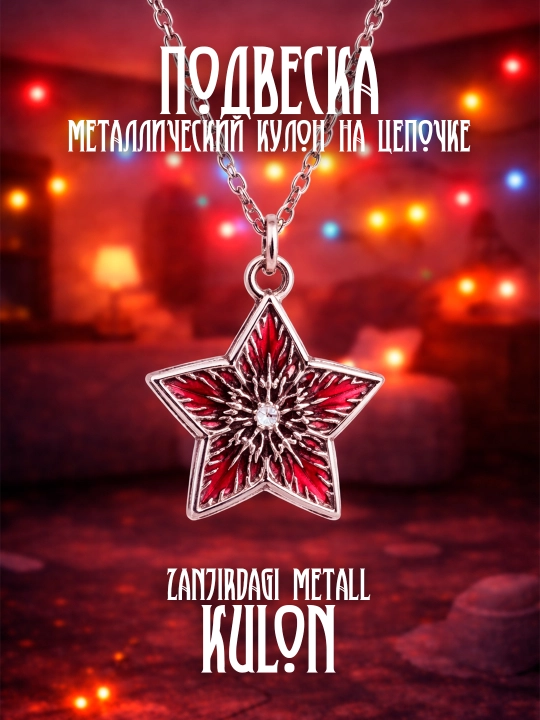 Аксессуары - браслет, подвеска, брелок, значок ОСД(Stranger Things) и K-pop demon hunters - 