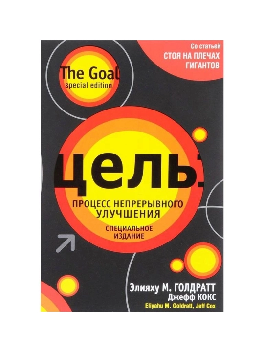 Элияху Голдратт, Джеф Кокс: Цель: Процесс непрерывного улучшения - 