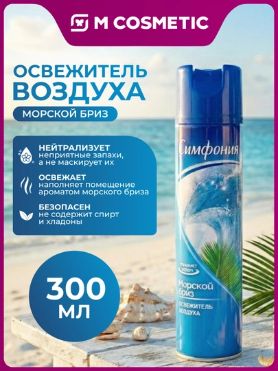 SYMPHONY Освежитель воздуха Морской бриз, 300 мл — MCA-SYMPHONY111