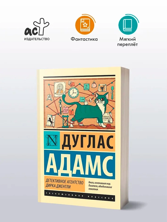 Детективное агентство Дирка Джентли. Адамс Д.