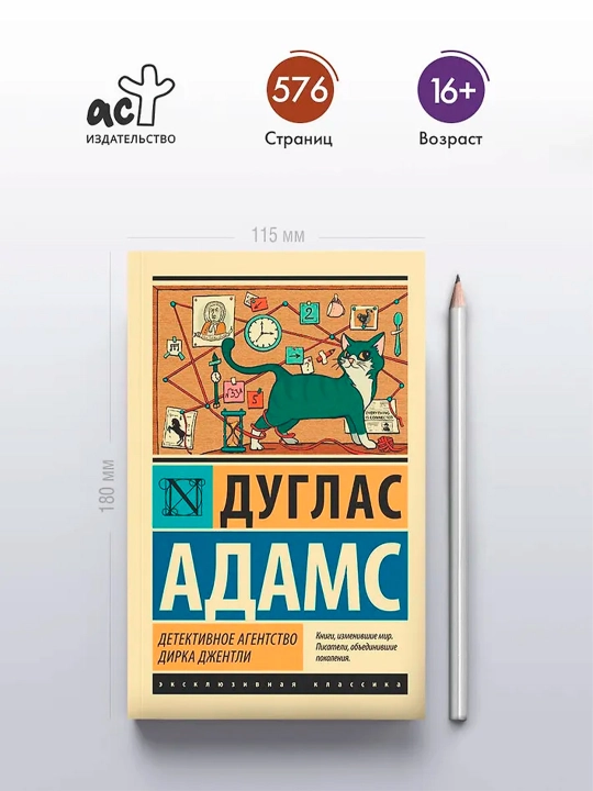 Детективное агентство Дирка Джентли. Адамс Д.