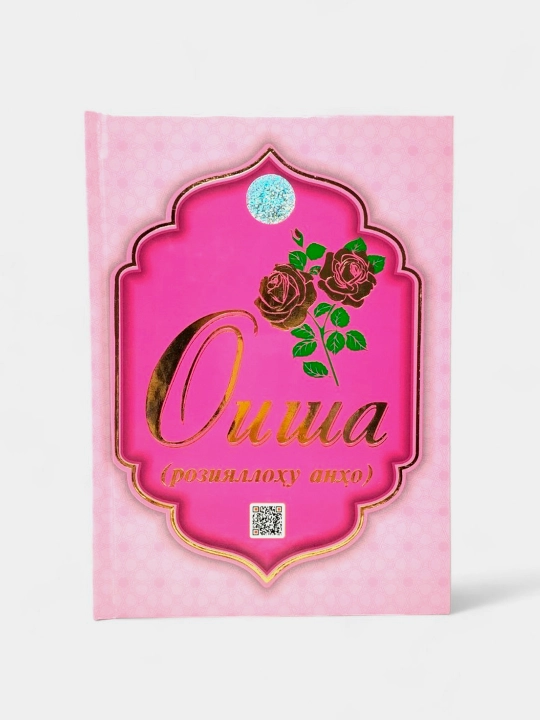Oisha (roziyallohu anho) - 