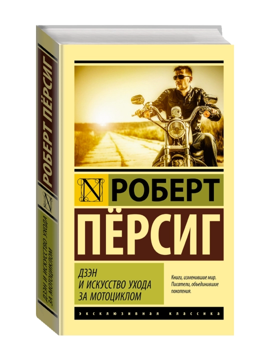 Дзэн и искусство ухода за мотоциклом. Персиг Роберт - 