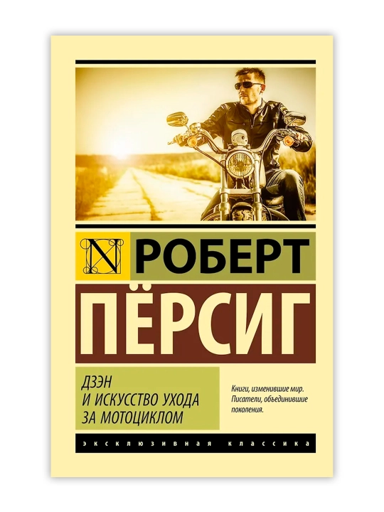 Дзэн и искусство ухода за мотоциклом. Персиг Роберт