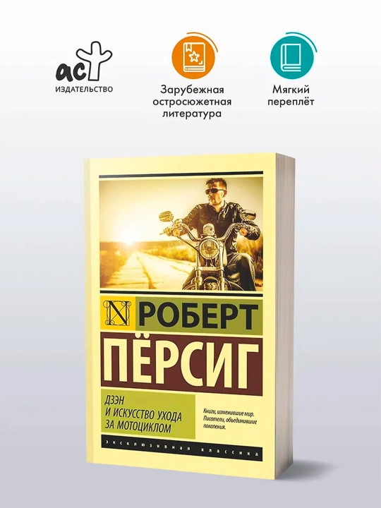 Дзэн и искусство ухода за мотоциклом. Персиг Роберт