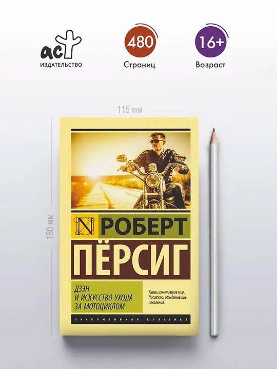 Дзэн и искусство ухода за мотоциклом. Персиг Роберт