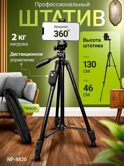 Штатив, штатив для телефона и камеры , универсальные NP 8810, np8820 и NP-Z4, NP-Z8