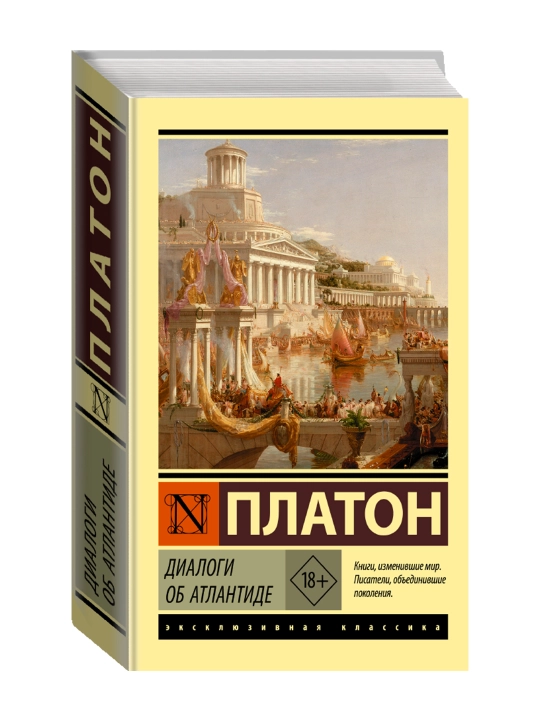 Диалоги об Атлантиде. Платон - 