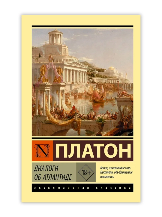 Диалоги об Атлантиде. Платон