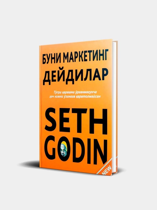 Сет Годин: Буни маркетинг дейдилар - 