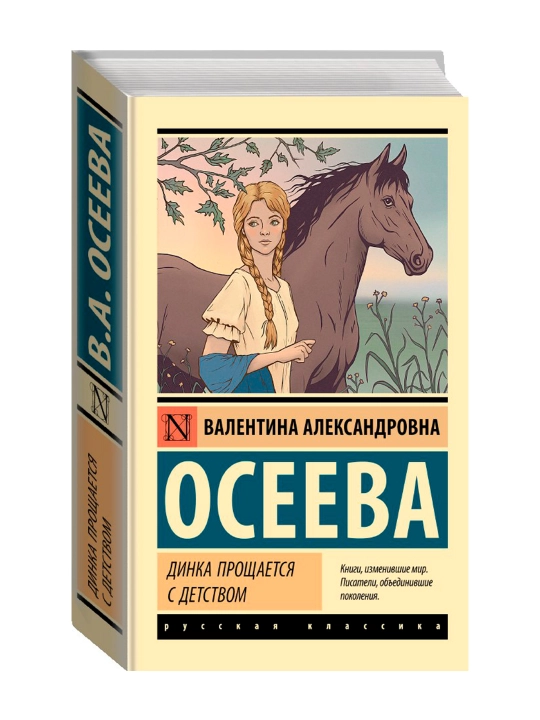 Динка прощается с детством. Осеева В.А. - 