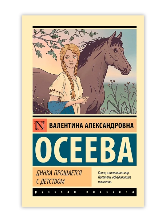 Динка прощается с детством. Осеева В.А.