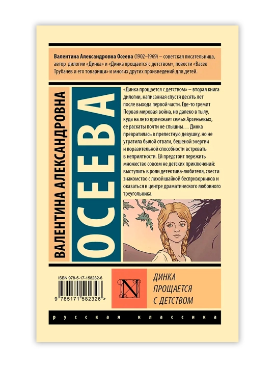 Динка прощается с детством. Осеева В.А.