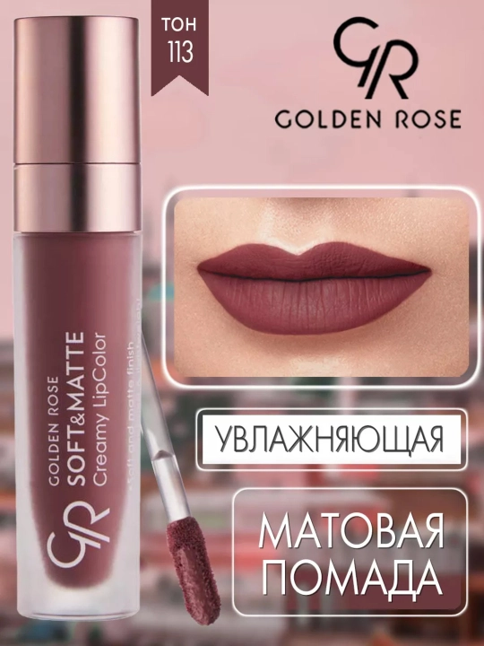 Помада для губ Soft&Matte, кремово-матовая текстура