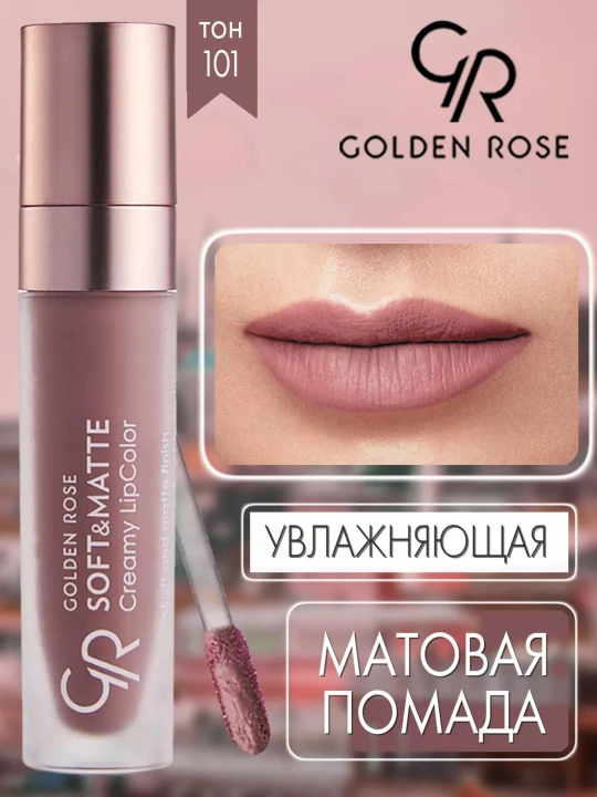Помада для губ Soft&Matte, кремово-матовая текстура