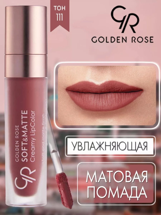 Помада для губ Soft&Matte, кремово-матовая текстура