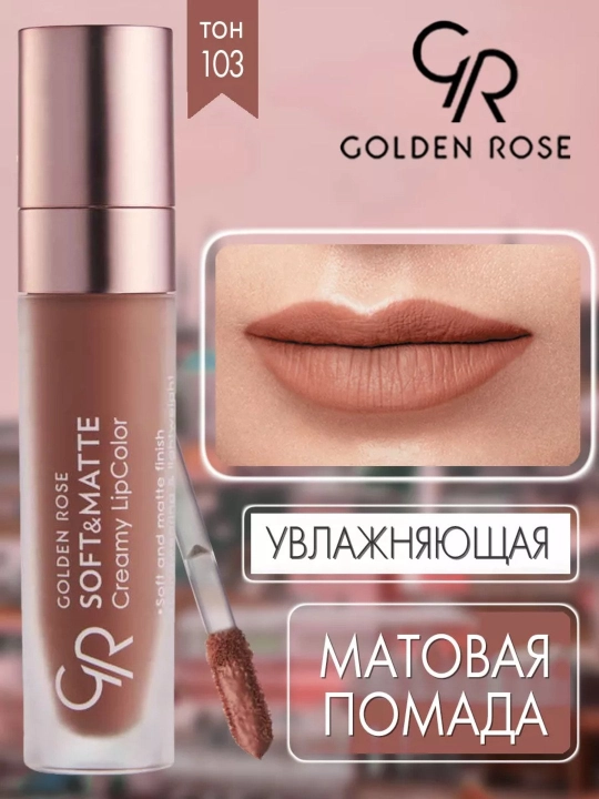 Помада для губ Soft&Matte, кремово-матовая текстура