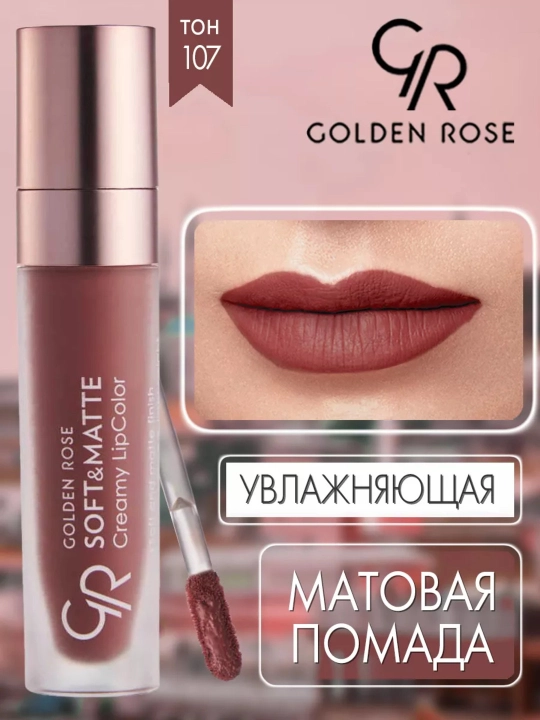 Помада для губ Soft&Matte, кремово-матовая текстура