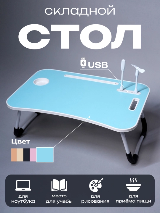 Dars tayyorlash uchun noutbuk va yig‘ma stol, sayohat stoli, chiroq + ventilyator - 