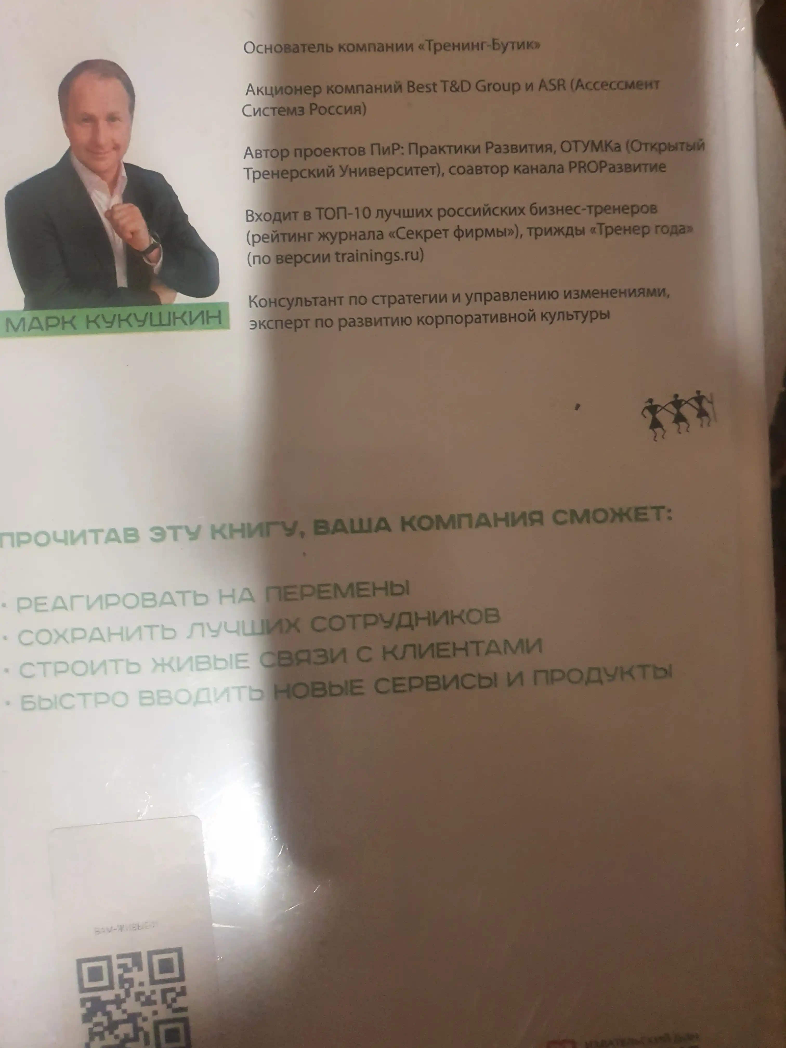 Живые, Как корпоративная культура спасает людей и компании, Марк Кукушкин