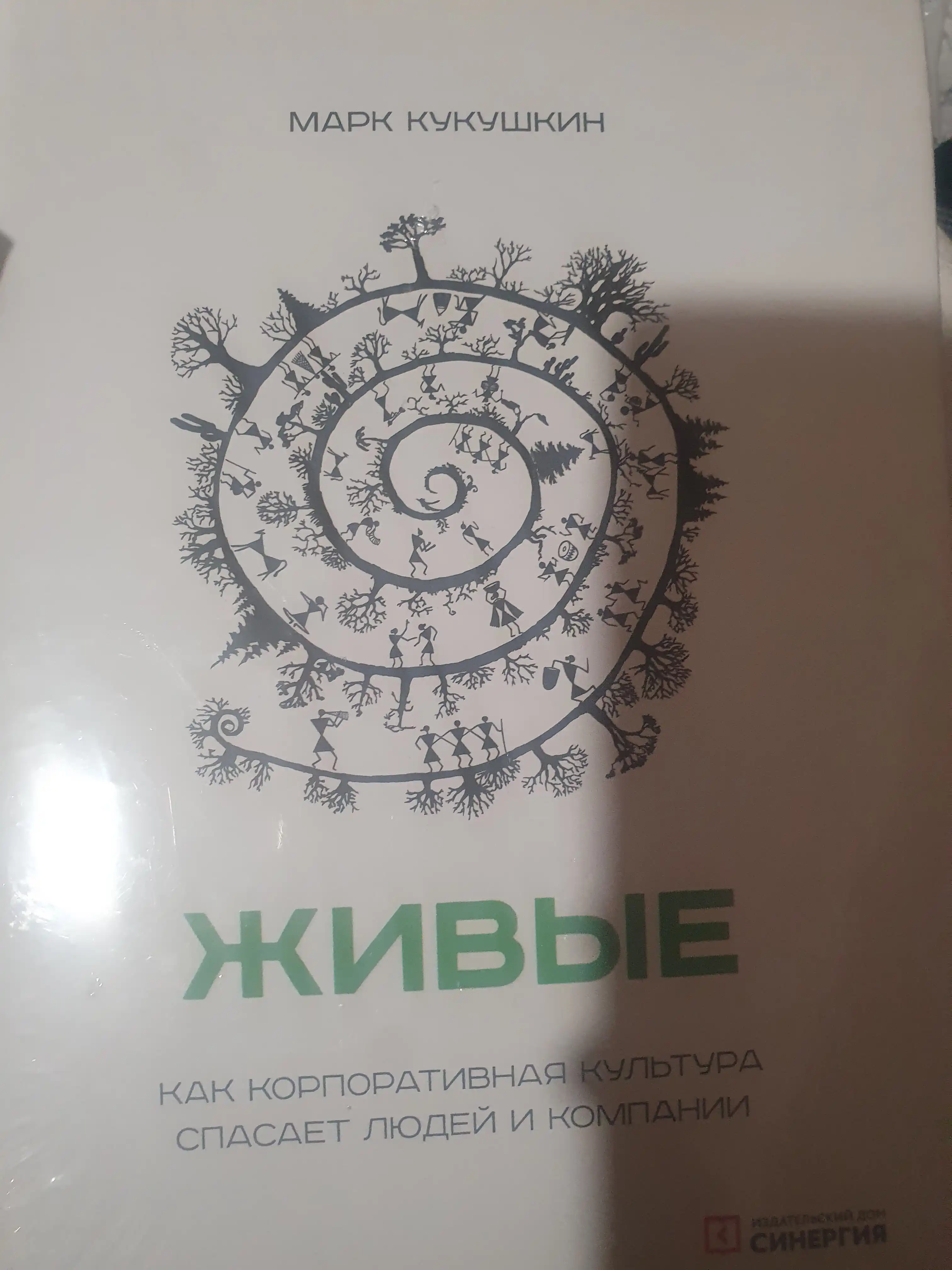 Живые, Как корпоративная культура спасает людей и компании, Марк Кукушкин