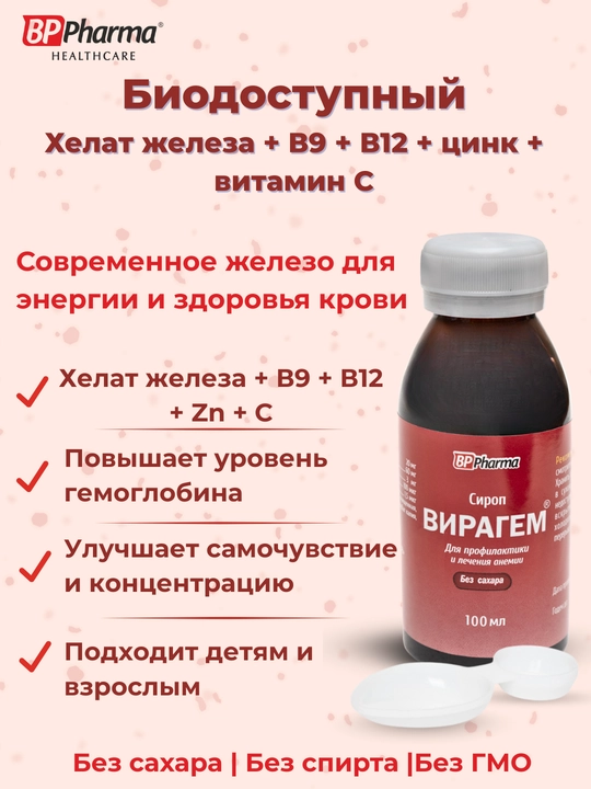 Viragem, temir helati + sink, vitamin C, B9, B12, bolalar va kattalar anemiyasida, 100 ml