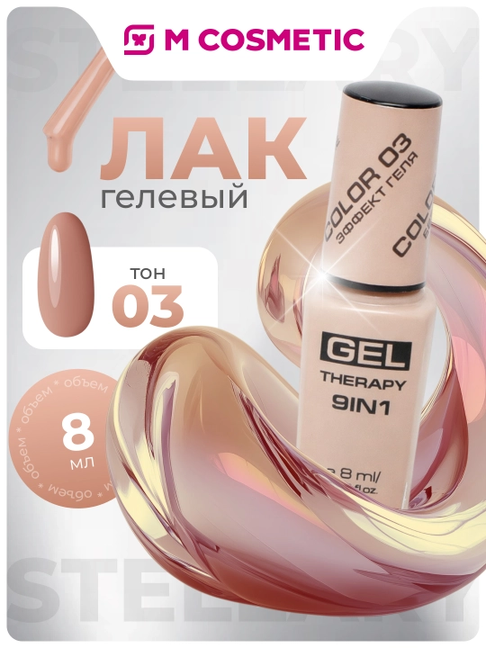 Лак для ногтей Stellary, Gel Therapy 9 в 1, тон 03, 8 мл - 