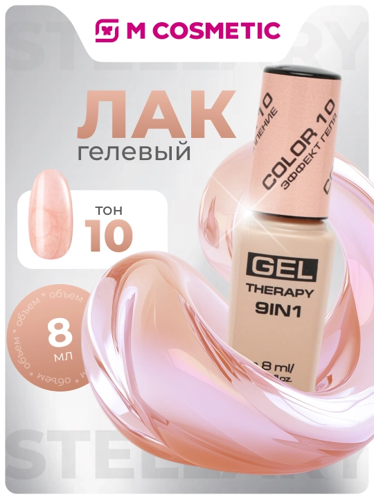 Лак для ногтей Stellary, Gel Therapy, 9 в 1, тон 10, 8 мл - 
