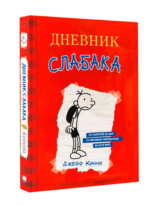 Дневник Слабака. Кинни Дж. - 