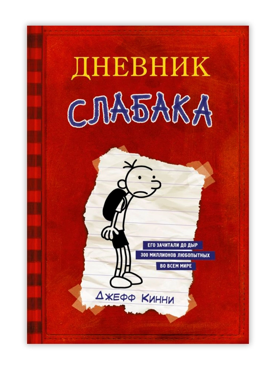 Дневник Слабака. Кинни Дж.