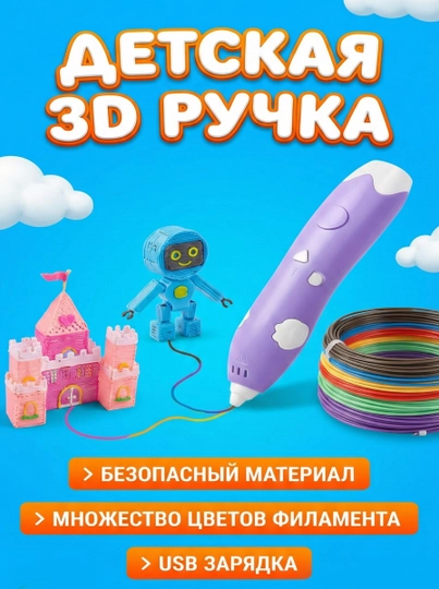 3D Ручка "Безопасное Творчество", для развития фантазии и моторики, от USB, для детей - 