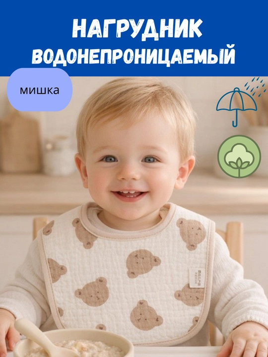 Нагрудник детский, слюнявчик для ребенка водонепроницаемый, сверху хлопок марлевка - 