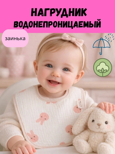 Нагрудник детский, слюнявчик для ребенка водонепроницаемый, сверху хлопок марлевка — RIO-100082-РОЗОВ