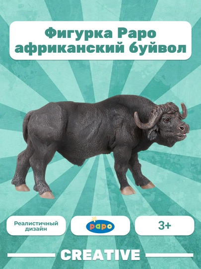 PAPO AFRICAN BUFFALO — африканский буйвол — TVILLE-50114