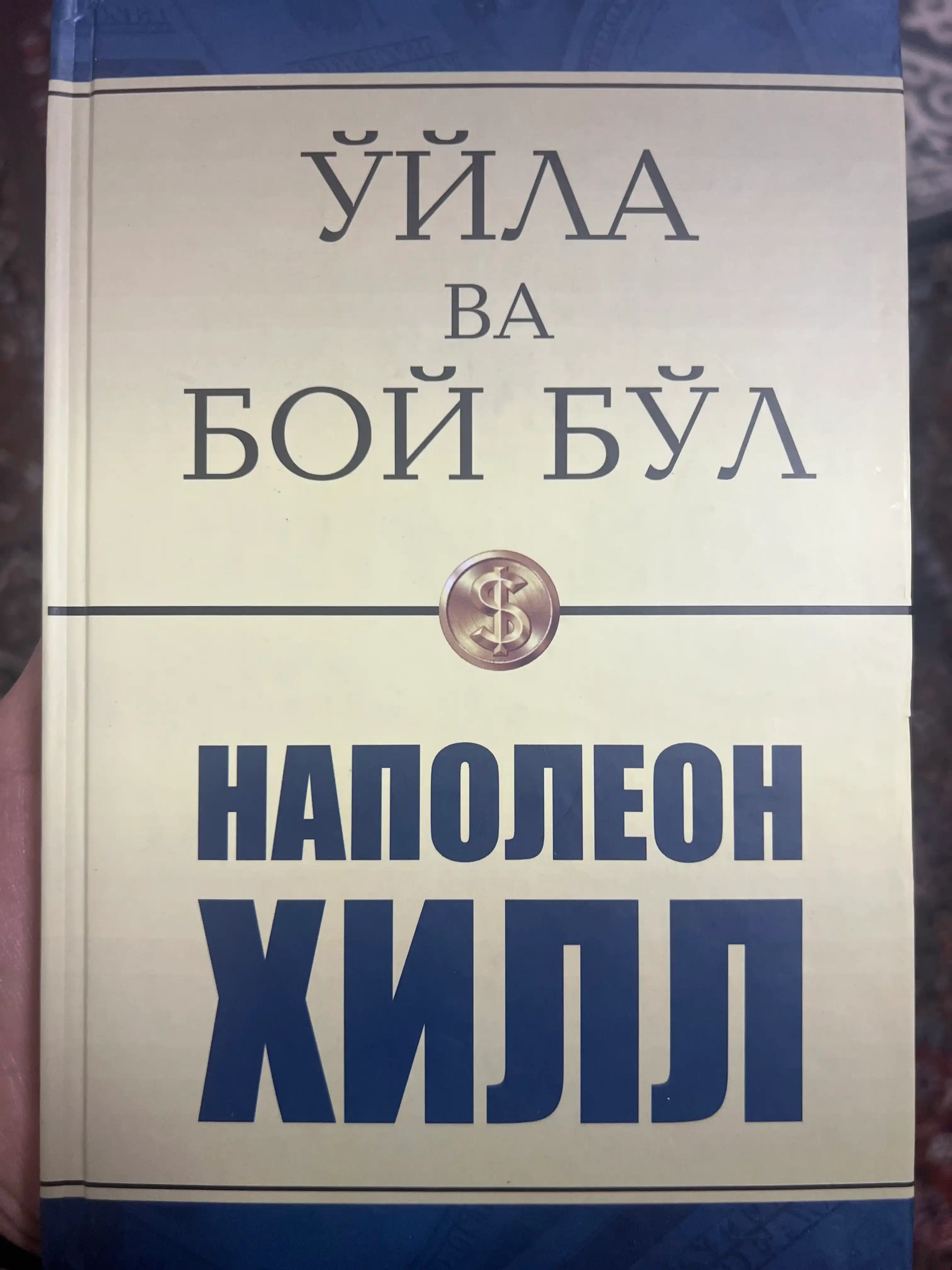 Ўйла ва бой бўл — Наполеон Хилл китоблари, мақсад ва мулоқот ҳақида