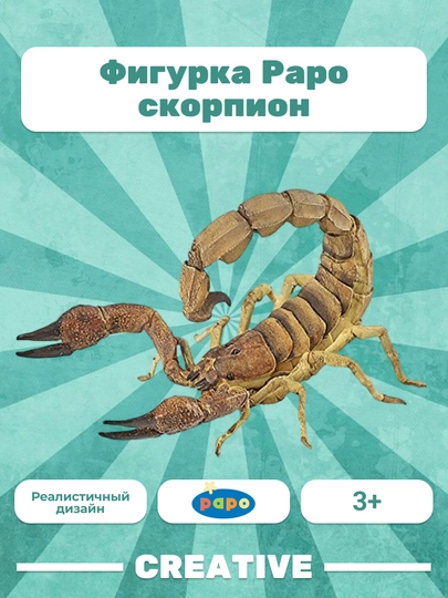 PAPO SCORPION — скорпион — TVILLE-50209
