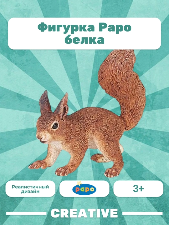 PAPO SQUIRREL — белка - 
