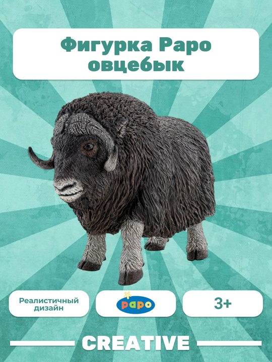 PAPO MUSK OX — овцебык - 