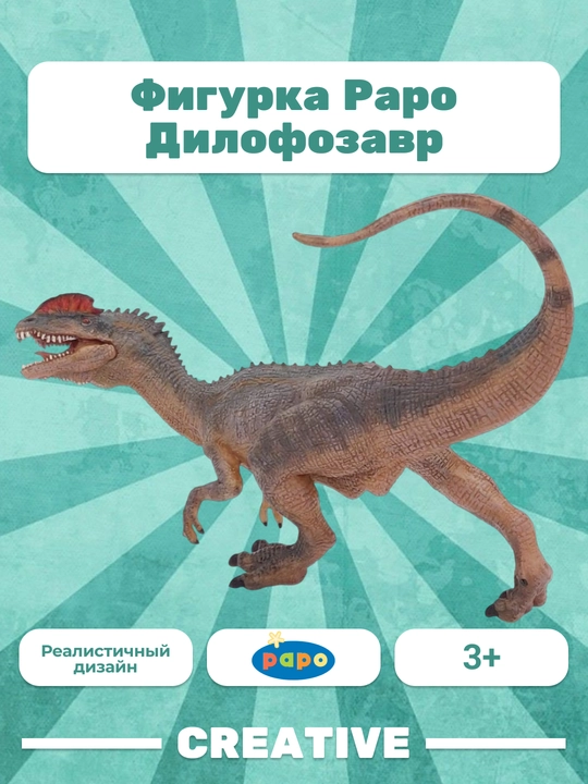 Фигурка PAPO DILOPHOSAURUS — дилофозавр - 