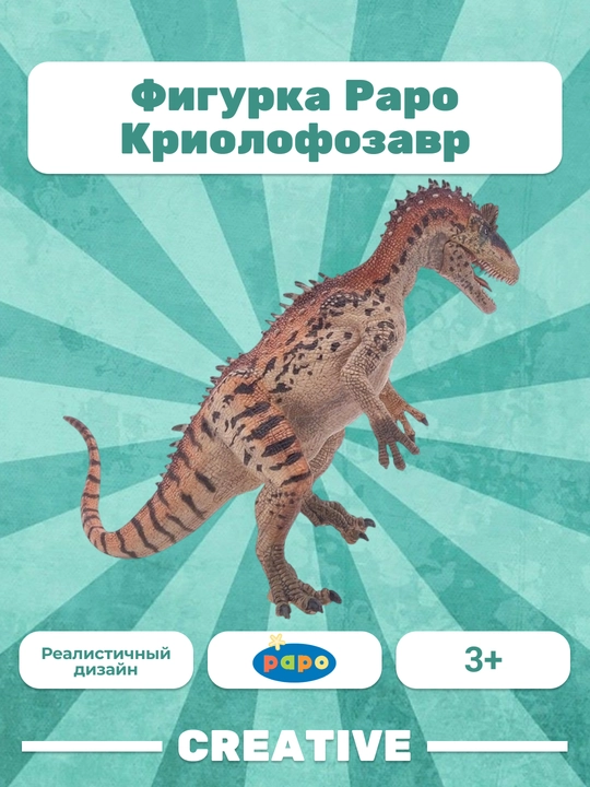PAPO CRYOLOPHOSAURUS — криолофозавр - 