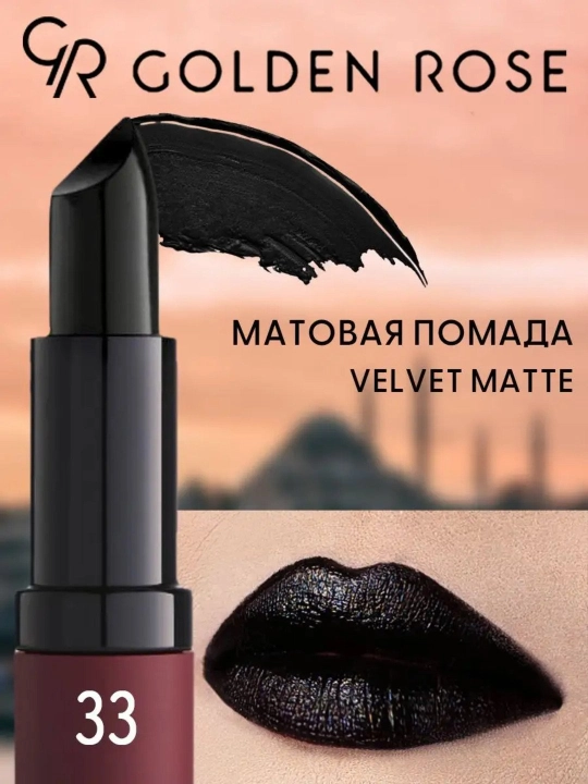 Матовая бархатная губная помада — насыщенный цвет, увлажнение и стойкость - 