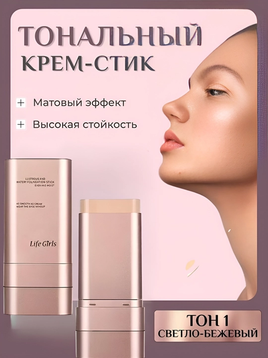 Тональный крем для лица, лёгкая текстура, стойкое покрытие и увлажнение кожи, стик