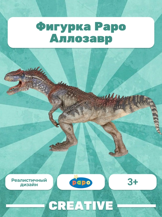 PAPO ALLOSAURUS — аллозавр - 