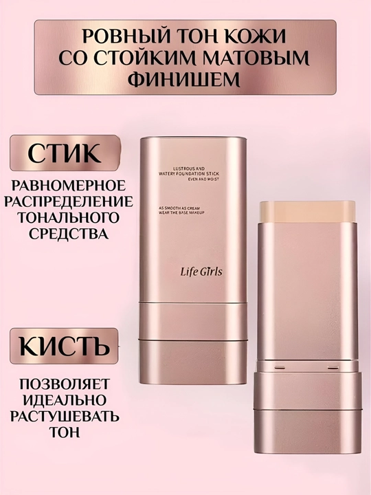 Тональный крем для лица, лёгкая текстура, стойкое покрытие и увлажнение кожи, стик
