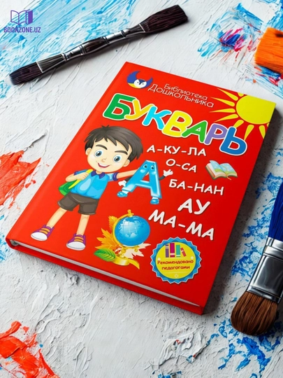 Букварь, Алифбе, детская книга, дошкольное обучение