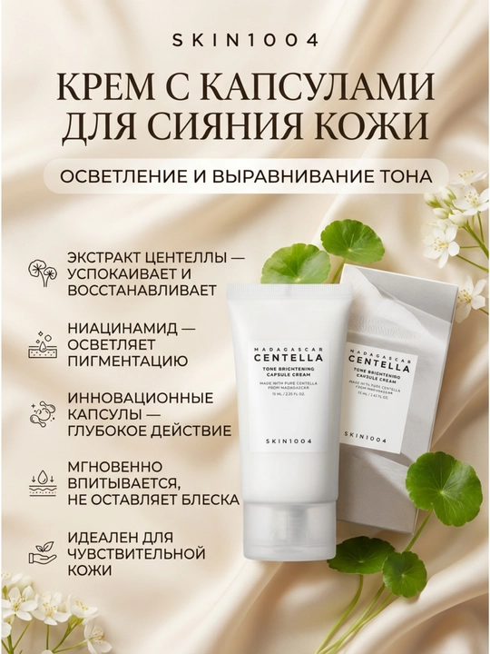 SKIN1004 Centella Tone Brightening Capsule Cream осветляющий крем, 75 мл 